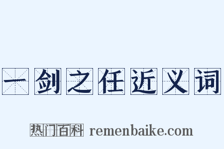 一剑之任近义词是什么意思的图片